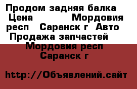 Продом задняя балка  › Цена ­ 9 000 - Мордовия респ., Саранск г. Авто » Продажа запчастей   . Мордовия респ.,Саранск г.